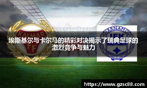 埃斯基尔与卡尔马的精彩对决揭示了瑞典足球的激烈竞争与魅力