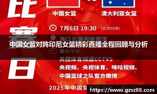 中国女篮对阵印尼女篮精彩直播全程回顾与分析