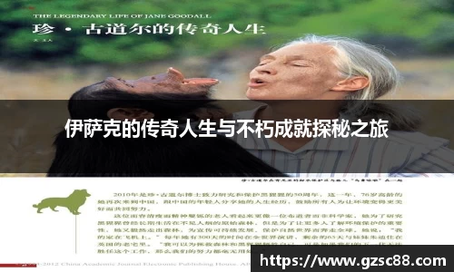 伊萨克的传奇人生与不朽成就探秘之旅