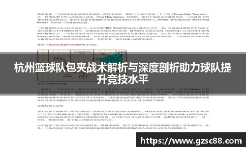 杭州篮球队包夹战术解析与深度剖析助力球队提升竞技水平
