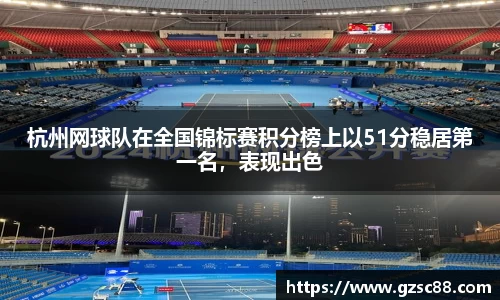 杭州网球队在全国锦标赛积分榜上以51分稳居第一名，表现出色