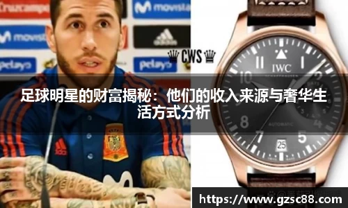 足球明星的财富揭秘：他们的收入来源与奢华生活方式分析