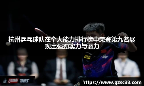 杭州乒乓球队在个人能力排行榜中荣登第九名展现出强劲实力与潜力