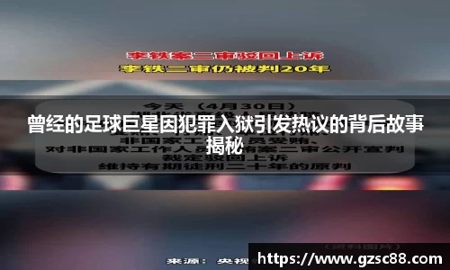 曾经的足球巨星因犯罪入狱引发热议的背后故事揭秘