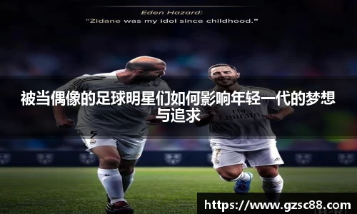 被当偶像的足球明星们如何影响年轻一代的梦想与追求