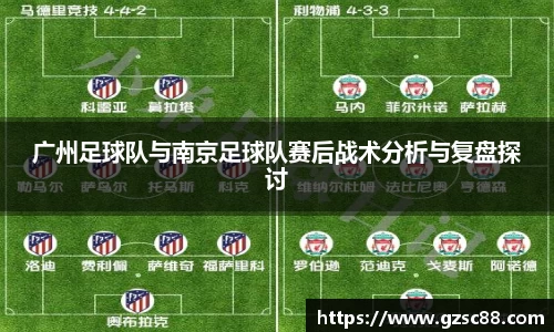 广州足球队与南京足球队赛后战术分析与复盘探讨